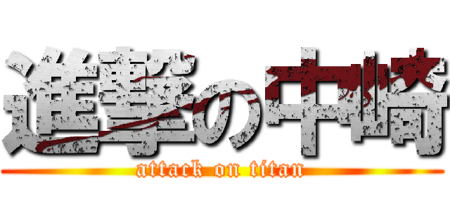 進撃の中崎 (attack on titan)