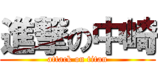 進撃の中崎 (attack on titan)