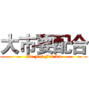 大市要配合 (We Fat Fat La)