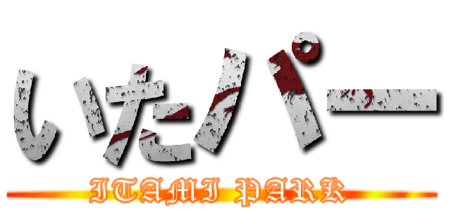 いたパー (ITAMI PARK)