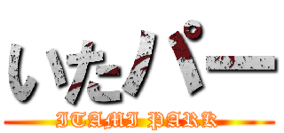 いたパー (ITAMI PARK)