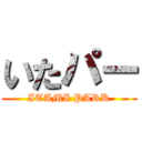 いたパー (ITAMI PARK)