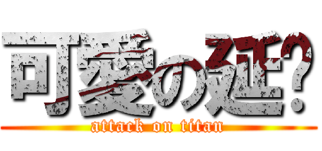 可愛の延鑫 (attack on titan)