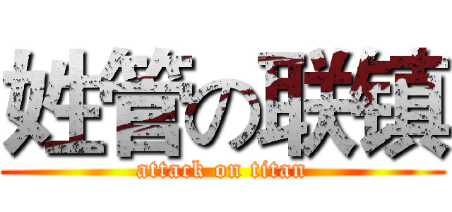 姓管の联镇 (attack on titan)