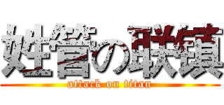 姓管の联镇 (attack on titan)