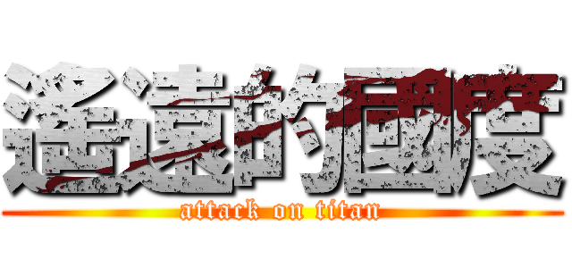 遙遠的國度 (attack on titan)