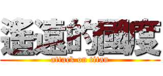 遙遠的國度 (attack on titan)