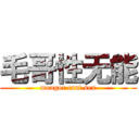 毛哥性无能 (mougor cant sex)