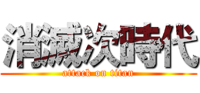 消滅次時代 (attack on titan)