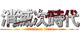 消滅次時代 (attack on titan)