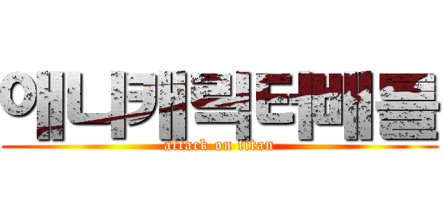 애니캐릭터배틀 (attack on titan)