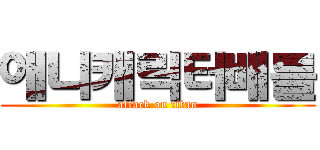 애니캐릭터배틀 (attack on titan)