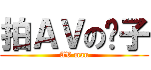 拍ＡＶの尧子 (AV man)