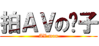 拍ＡＶの尧子 (AV man)