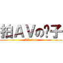 拍ＡＶの尧子 (AV man)