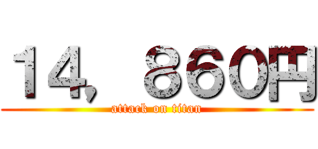 １４，８６０円 (attack on titan)