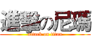 進擊の尼瑪 (attack on titan)