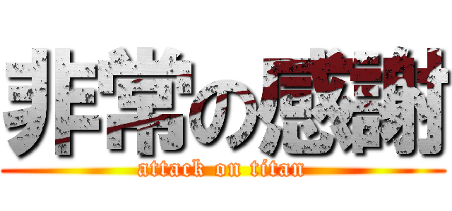 非常の感謝 (attack on titan)