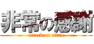 非常の感謝 (attack on titan)