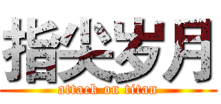 指尖岁月 (attack on titan)