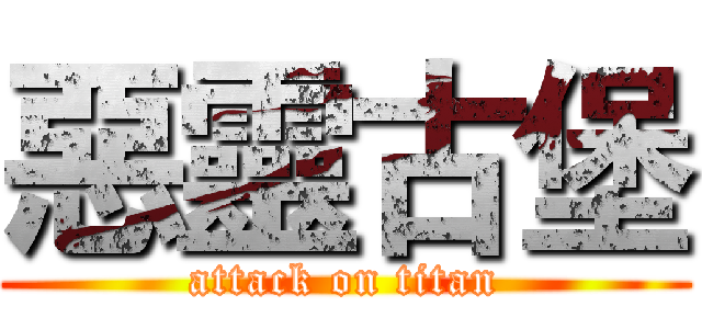 惡靈古堡 (attack on titan)