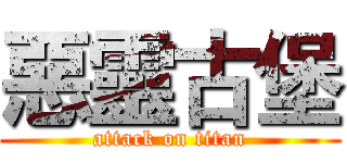 惡靈古堡 (attack on titan)