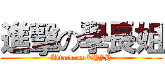 進擊の學長姐 (Attack on TYJH)
