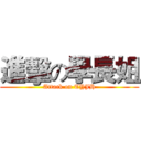 進擊の學長姐 (Attack on TYJH)