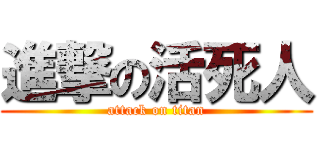 進撃の活死人 (attack on titan)