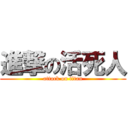 進撃の活死人 (attack on titan)