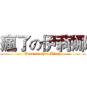 瘋了の伊莉娜 (I am teacher Bitch)