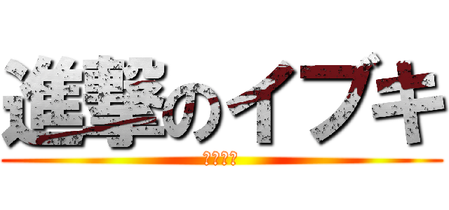 進撃のイブキ (口臭銀杏)