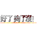 好了 夠了沒！ (attack on titan)