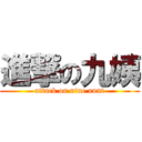 進撃の九姨 (attack on nine aunt)