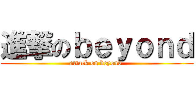 進撃のｂｅｙｏｎｄ (attack on beyond )