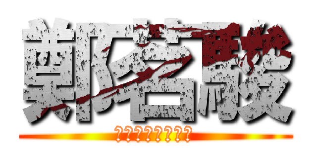 鄭茗駿 (啦拉拉拉德瑪西亞)