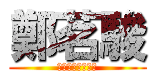 鄭茗駿 (啦拉拉拉德瑪西亞)