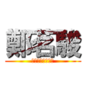 鄭茗駿 (啦拉拉拉德瑪西亞)