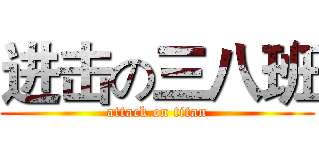 进击の三八班 (attack on titan)