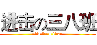 进击の三八班 (attack on titan)