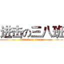 进击の三八班 (attack on titan)