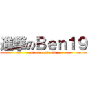 進撃のＢｅｎ１９ (attack on Ben19)