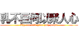 乳不巨何以聚人心 (Why not milk giant poly people)