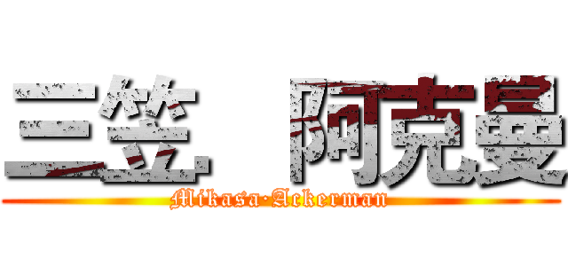 三笠．阿克曼 (Mikasa·Ackerman)