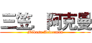 三笠．阿克曼 (Mikasa·Ackerman)