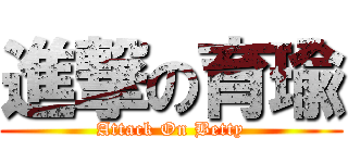 進撃の育瑜 (Attack On Betty)