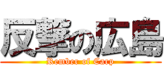 反撃の広島 (Rember of Carp)