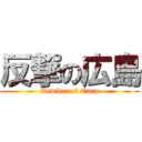 反撃の広島 (Rember of Carp)