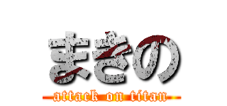 まきの (attack on titan)