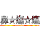 鼻★塩☆塩 (gesuminn)